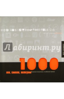 1000 икон, символов, пиктограмм. Визуальные коммуникации, не требующие перевода