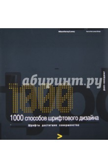 1000 способов шрифтового дизайна - Harvey Wilson