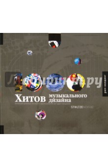 1000 хитов музыкального дизайна - Clifford Stoltze