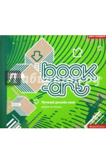 Обложка книги Шарлотта Риверз: Book-art. Лучший дизайн книг
