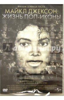 Эндрю Истел - Майкл Джексон: жизнь поп-иконы (DVD) Эндрю Истел - Майкл Джексон: жизнь поп-иконы (DVD)