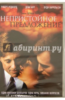 Эдриан Лайн - Непристойное предложение (DVD) Эдриан Лайн - Непристойное предложение (DVD)