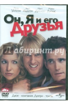 Руссо, Руссо - Он, Я и Его Друзья (DVD) Руссо, Руссо - Он, Я и Его Друзья (DVD)
