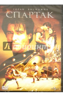 Роберт Дорнхелм - Спартак (DVD) Роберт Дорнхелм - Спартак (DVD)