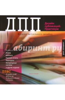 Дизайн публикаций. Практикум. Каталог актуального дизайна