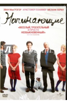 Майк Миллс - Начинающие (DVD) Майк Миллс - Начинающие (DVD)