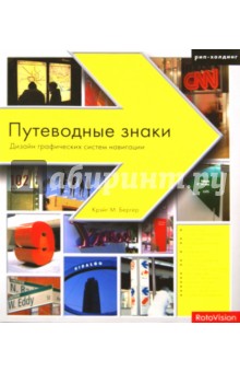 Крэйг Бергер - Путеводные знаки. Дизайн графических систем навигации обложка книги Крэйг Бергер - Путеводные знаки. Дизайн графических систем навигации обложка книги
