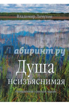 Владимир Личутин - Душа неизъяснимая. Размышления о русском народе обложка книги Владимир Личутин - Душа неизъяснимая. Размышления о русском народе обложка книги