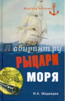 Рыцари моря - Иван Медведев