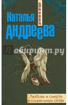 Наталья Андреева - Любовь и смерть в социальных сетях обложка книги Наталья Андреева - Любовь и смерть в социальных сетях обложка книги
