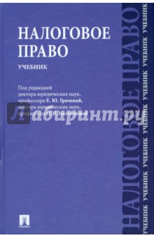 Налоговое право. Учебник - Арзуманова, Болтинова, Артемов