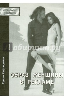 Образ женщины в рекламе - Христо Кафтанджиев