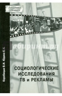 Социологические исследования ТВ и рекламы