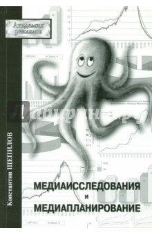 Медиаисследования и медиапланирование - Константин Щепилов