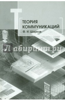 Теория коммуникаций - Феликс Шарков