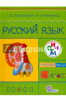 Русский язык. 4 класс. Учебник в 2-х частях. Часть 1. Ритм. ФГОС - Ломакович, Тимченко