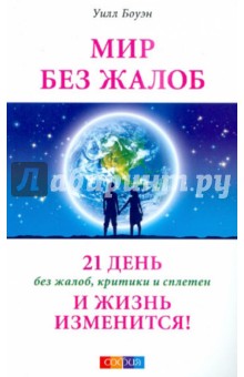 Уилл Боуэн - Мир без жалоб. 21 день без жалоб, критики и сплетен - и жизнь изменится! обложка книги Уилл Боуэн - Мир без жалоб. 21 день без жалоб, критики и сплетен - и жизнь изменится! обложка книги