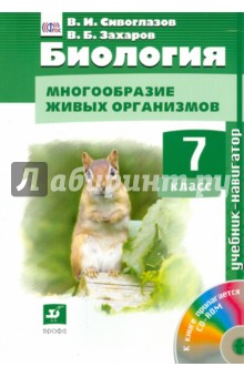 Сивоглазов, Захаров - Биология. Многообразие живых организмов. 7 класс. Учебник (+ CD). ФГОС обложка книги Сивоглазов, Захаров - Биология. Многообразие живых организмов. 7 класс. Учебник (+ CD). ФГОС обложка книги