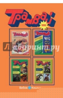 Репринтное издание детского журнала "Трамвай", номера 1-6 за 1995 год, с предисловием обложка книги Репринтное издание детского журнала "Трамвай", номера 1-6 за 1995 год, с предисловием обложка книги