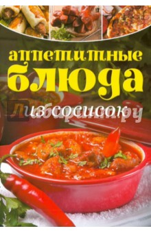 Аппетитные блюда из сосисок обложка книги Аппетитные блюда из сосисок обложка книги