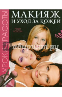 Рози Уотсон - Уроки красоты. Макияж и уход за кожей обложка книги Рози Уотсон - Уроки красоты. Макияж и уход за кожей обложка книги