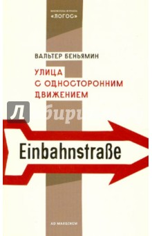 Улица с односторонним движением - Вальтер Беньямин