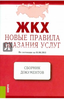 ЖКХ. Новые правила оказания услуг. По состоянию на 01 июня 2013 года. Сборник документов