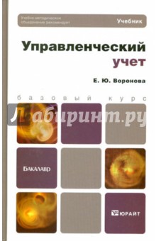 Екатерина Воронова - Управленческий учет обложка книги Екатерина Воронова - Управленческий учет обложка книги