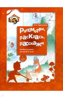 Любовь Ефросинина - Рассмотри, раскрась, расскажи. Альбом рисунков для детей 4-5 лет обложка книги Любовь Ефросинина - Рассмотри, раскрась, расскажи. Альбом рисунков для детей 4-5 лет обложка книги