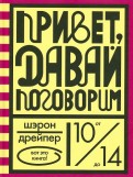 Шэрон Дрейпер - Привет, давай поговорим обложка книги