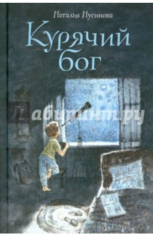 Курячий бог