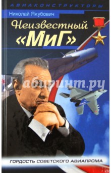 Николай Якубович - Неизвестный "МиГ". Гордость советского авиапрома обложка книги Николай Якубович - Неизвестный "МиГ". Гордость советского авиапрома обложка книги
