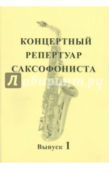 "Концертный репертуар саксофониста". Пьесы для саксофона альта с фортепиано. Выпуск 1 обложка книги "Концертный репертуар саксофониста". Пьесы для саксофона альта с фортепиано. Выпуск 1 обложка книги