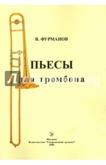 Виктор Фурманов - Пьесы для тромбона обложка книги Виктор Фурманов - Пьесы для тромбона обложка книги