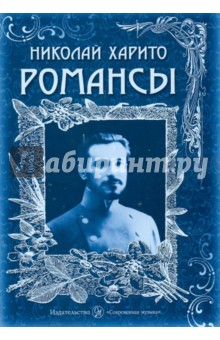 Николай Харито - Романсы обложка книги Николай Харито - Романсы обложка книги