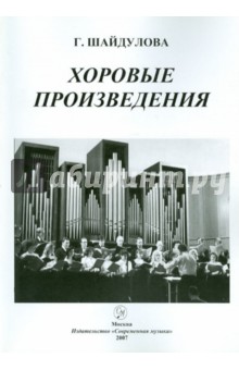 Гельсят Шайдулова - Хоровые произведения обложка книги Гельсят Шайдулова - Хоровые произведения обложка книги