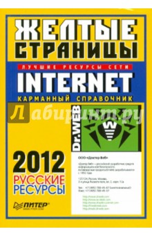 Желтые страницы Internet 2012. Русские ресурсы. Карманный справочник обложка книги Желтые страницы Internet 2012. Русские ресурсы. Карманный справочник обложка книги