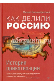 Как делили Россию. История приватизации