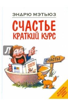 Эндрю Мэтьюз - Счастье. Краткий курс обложка книги Эндрю Мэтьюз - Счастье. Краткий курс обложка книги