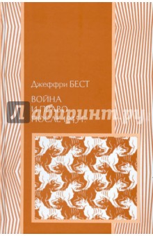 Война и право после 1945 года - Джеффри Бест