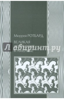 Великая депрессия в Америке - Мюррей Ротбард