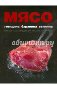 Ильиных, Ройтенберг, Ермолаева - Мясо. Говядина; Баранина; Свинина обложка книги Ильиных, Ройтенберг, Ермолаева - Мясо. Говядина; Баранина; Свинина обложка книги