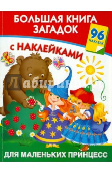 Большая книга загадок с наклейками для маленьких принцесс - Валентина Дмитриева
