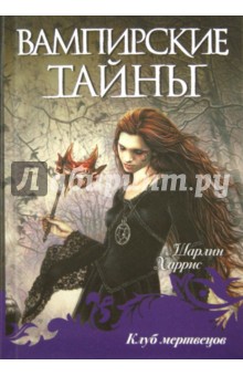 Клуб мертвецов - Шарлин Харрис