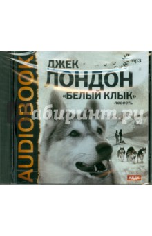 Джек Лондон - Белый Клык (CDmp3) Джек Лондон - Белый Клык (CDmp3)