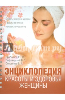 Энциклопедия красоты и здоровья женщины - Дрибноход, Соловьева, Лифляндский