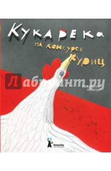 Кукарека на конкурсе куриц - Константин Потапов