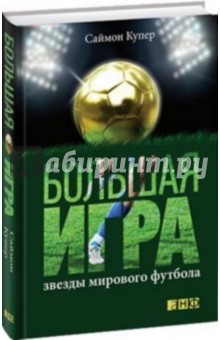 Большая игра: Звезды мирового футбола - Саймон Купер