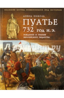 Пуатье 732 год н.э. Рождение и триумф европейского рыцарства - Дэвид Николь