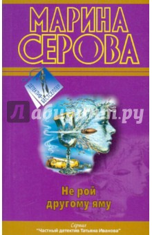 Не рой другому яму - Марина Серова